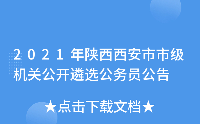 2021年陕西西安市市级机关公开遴选公务员公告