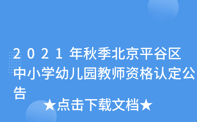 2021年秋季北京平谷区中小开云kaiyun(中国)幼儿园教师资格认定公告