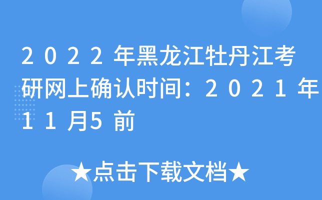2022年黑龙江牡丹江考研网上确认时间：2021年11月5前