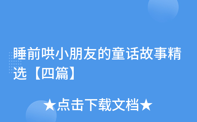 睡前哄小朋友的童话故事精选【四篇】