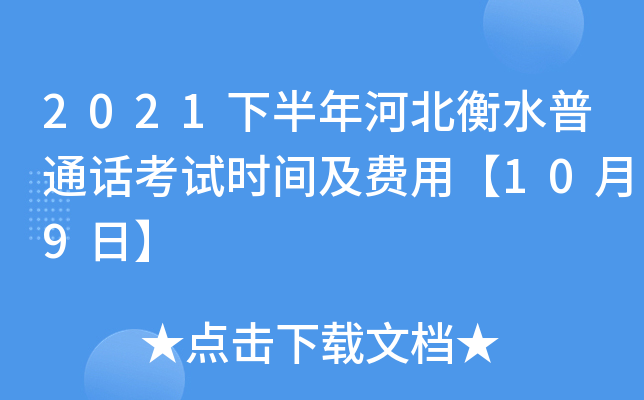 2021下半年河北衡水普通话考试时间及费用【10月9日】