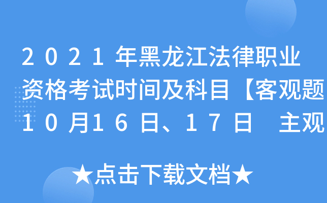 2021年黑龙江法律职业资格考试时间及科目【客观题10月16日、17日 主观题11月21日】