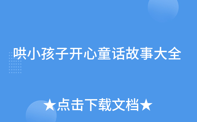 哄小孩子开心童话故事大全