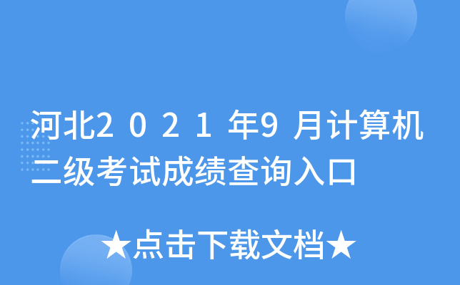河北2021年9月计算机二级考试成绩查询入口