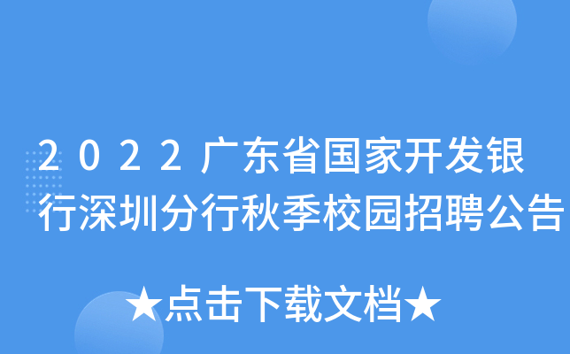 2022广东省国家开发银行深圳分行秋季校园招聘公告