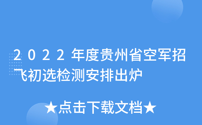 2022年度贵州省空军招飞初选检测安排出炉