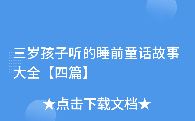 三岁孩子听的睡前童话故事大全【四篇】
