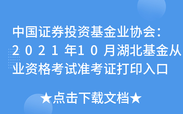 中国证券投资基金业协会：2021年10月湖北基金从业资格考试准考证打印入口
