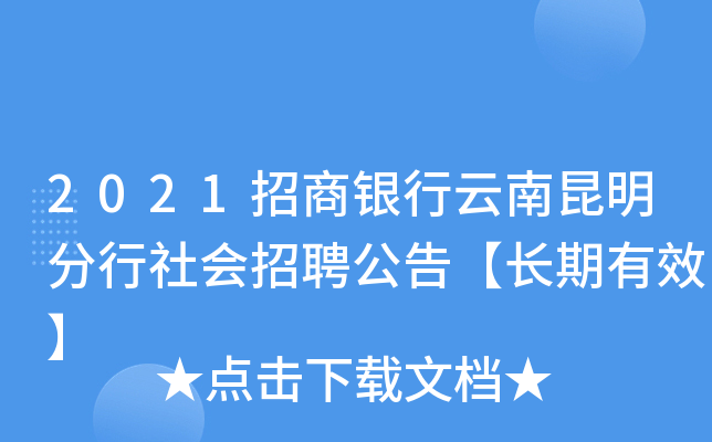 2021招商银行云南昆明分行社会招聘公告【长期有效】
