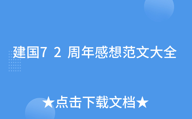 建国72周年感想范文大全