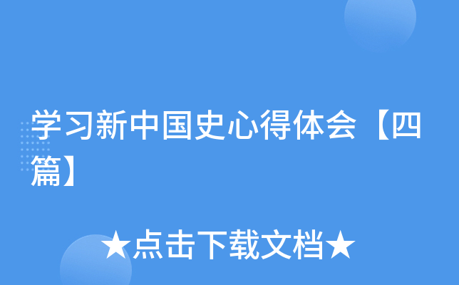 开云kaiyun(中国)习新中国史心得体会【四篇】