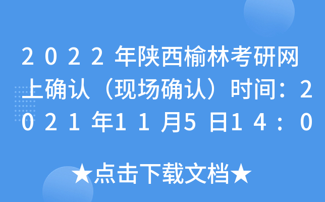 2022年陕西榆林考研网上确认（现场确认）时间：2021年11月5日14:00前
