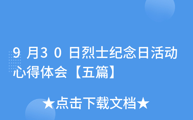 9月30日烈士纪念日活动心得体会【五篇】