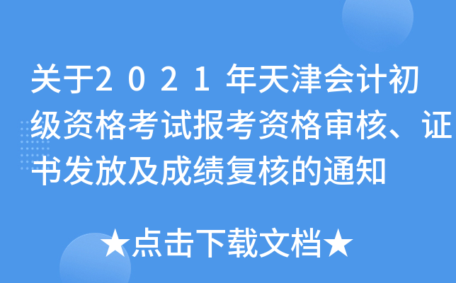 ����2021������Ƴ����ʸ��Ա����ʸ���ˡ�֤�鷢�ż��ɼ����˵�֪ͨ