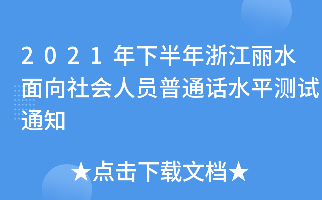 2021年下半年浙江丽水面向社会人员普通话水平测试通知