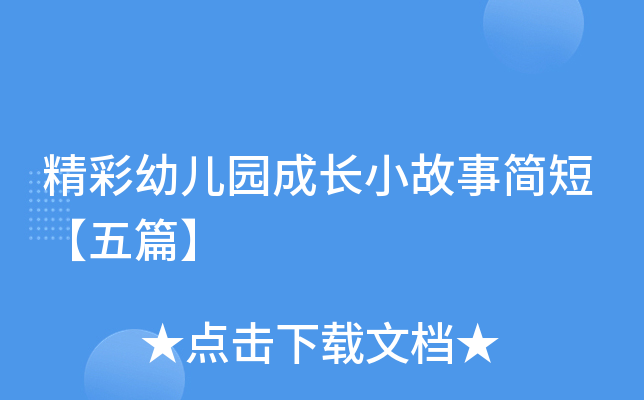 精彩幼儿园成长小故事简短【五篇】