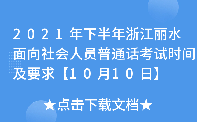 2021年下半年浙江丽水面向社会人员普通话考试时间及要求【10月10日】