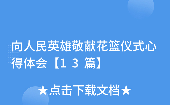 向人民英雄敬献花篮仪式心得体会【13篇】