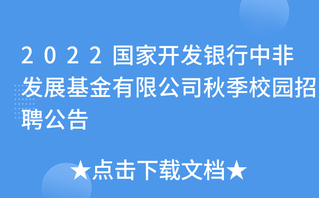 2022国家开发银行中非发展基金有限公司秋季校园招聘公告