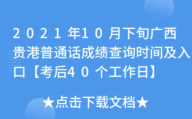 2021年10月下旬广西贵港普通话成绩查询时间及入口【考后40个工作日】
