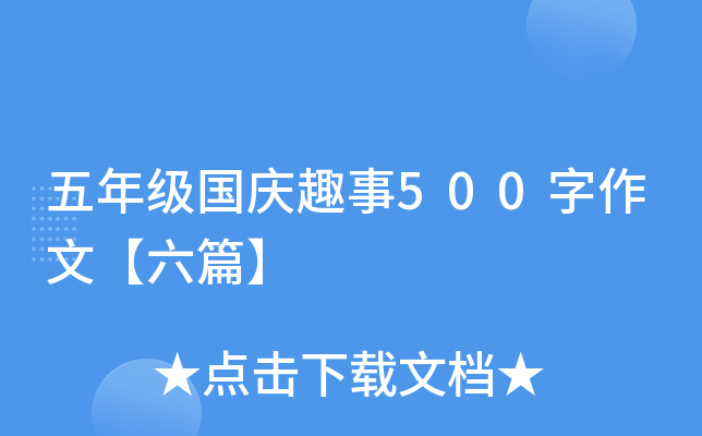 五年级国庆趣事500字作文【六篇】