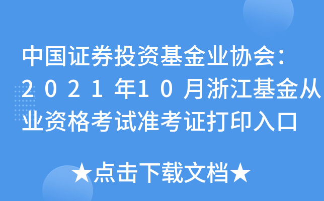 中国证券投资基金业协会：2021年10月浙江基金从业资格考试准考证打印入口