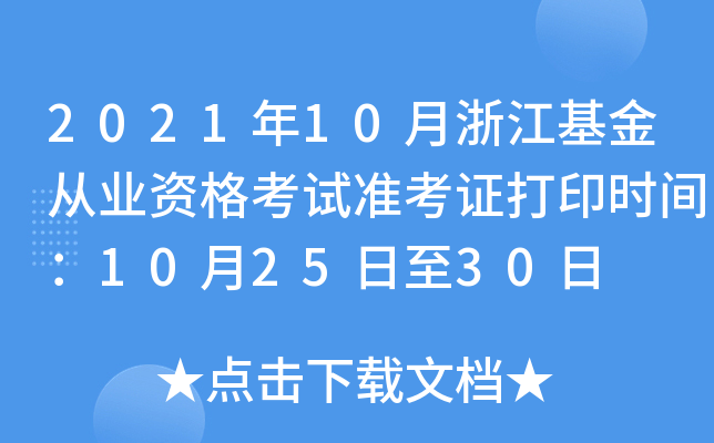 2021年10月浙江基金从业资格考试准考证打印时间：10月25日至30日