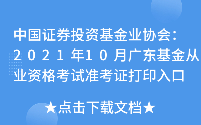 中国证券投资基金业协会：2021年10月广东基金从业资格考试准考证打印入口
