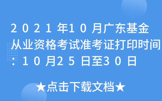 2021年10月广东基金从业资格考试准考证打印时间：10月25日至30日