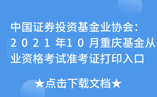 中国证券投资基金业协会：2021年10月重庆基金从业资格考试准考证打印入口