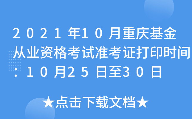 2021年10月重庆基金从业资格考试准考证打印时间：10月25日至30日