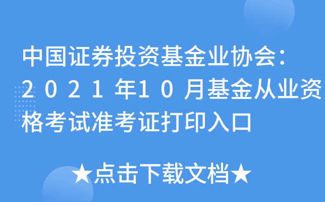 中国证券投资基金业协会：2021年10月基金从业资格考试准考证打印入口
