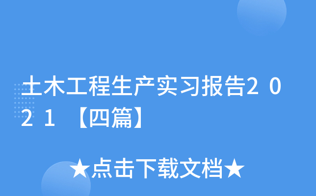 土木工程生产实习报告2021【四篇】