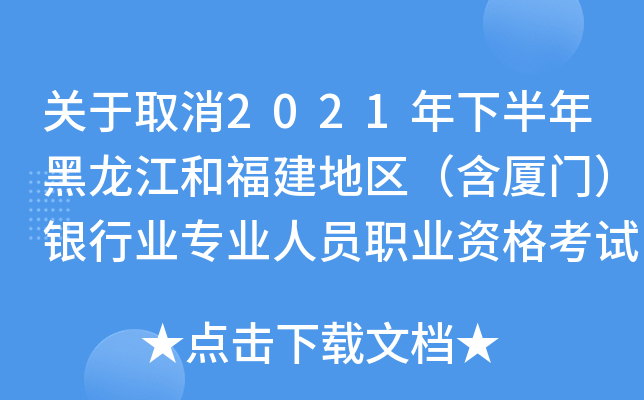 关于取消2021年下半年黑龙江和福建地区（含厦门）银行业专业人员职业资格考试的公告