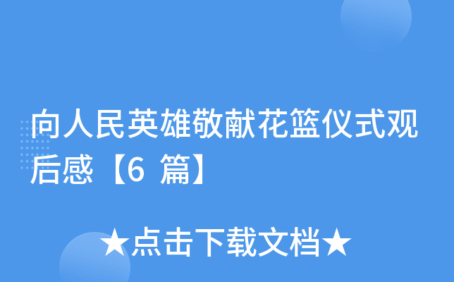 向人民英雄敬献花篮仪式观后感【6篇】