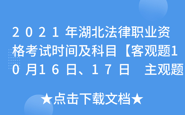 2021年湖北法律职业资格考试时间及科目【客观题10月16日、17日 主观题11月21日】