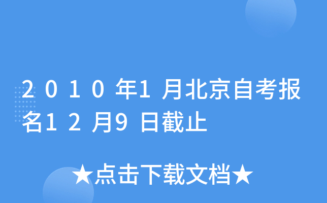 2010年1月北京自考报名12月9日截止