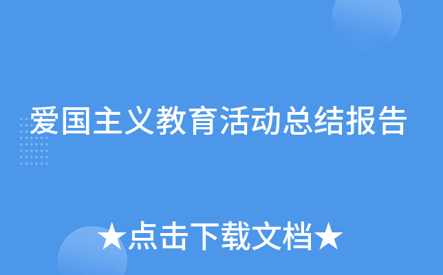 爱国主义教育活动总结报告