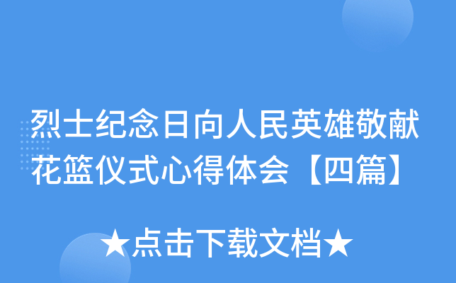 烈士纪念日向人民英雄敬献花篮仪式心得体会【四篇】