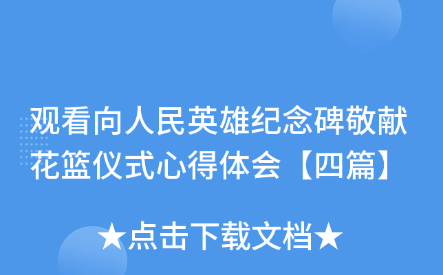 观看向人民英雄纪念碑敬献花篮仪式心得体会【四篇】