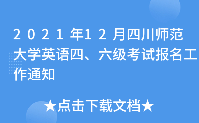 2021年12月四川师范大学英语四、六级考试报名工作通知 2021年12月四川师范大学英语四、六级考试报名工作通知
