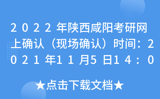 2022年陕西咸阳考研网上确认（现场确认）时间：2021年11月5日14:00前
