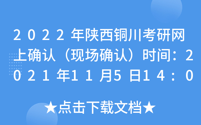 2022年陕西铜川考研网上确认（现场确认）时间：2021年11月5日14:00前