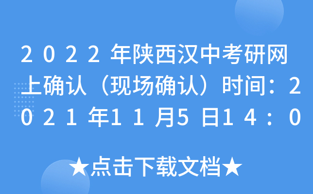 2022年陕西汉中考研网上确认（现场确认）时间：2021年11月5日14:00前