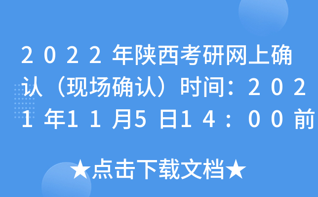 2022年陕西考研网上确认（现场确认）时间：2021年11月5日14:00前