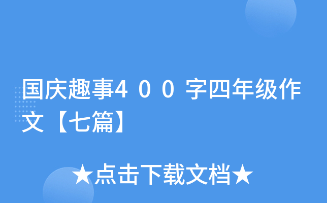 国庆趣事400字四年级作文【七篇】
