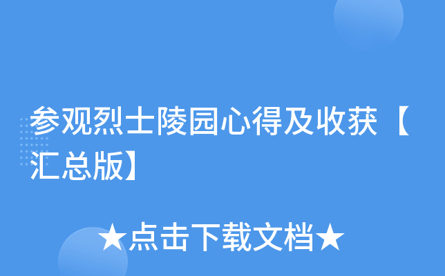 参观烈士陵园心得及收获【汇总版】