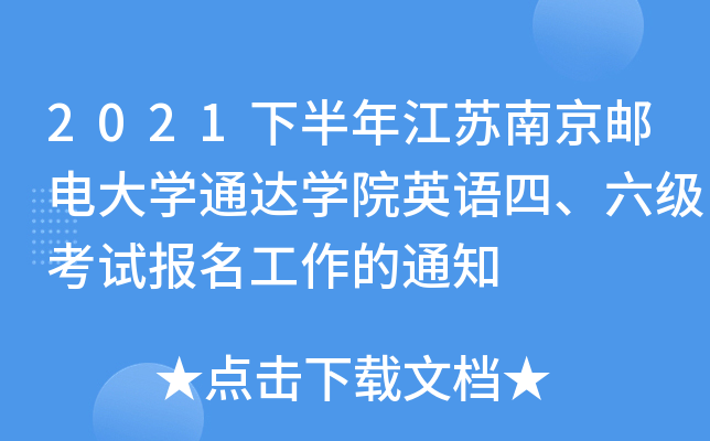 2021下半年江苏南京邮电大开云kaiyun(中国)通达开云kaiyun(中国)院英语四、六级考试报名工作的通知