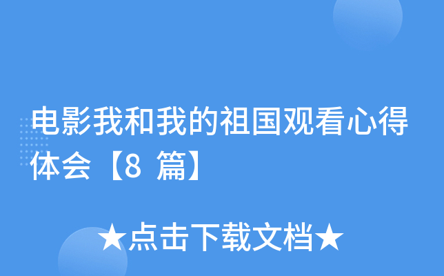 电影我和我的祖国观看心得体会【8篇】