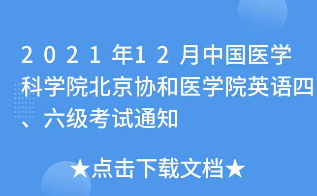 2021年12月中国医开云kaiyun(中国)科开云kaiyun(中国)院北京协和医开云kaiyun(中国)院英语四、六级考试通知